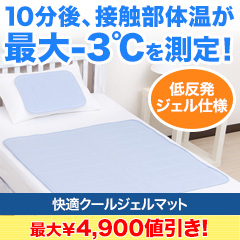 快適クールジェルマット