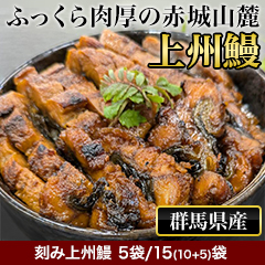 刻み上州鰻 5袋/15(10+5)袋