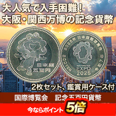 国際博覧会　記念五百円貨幣