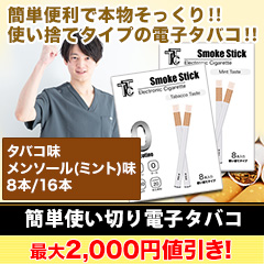 簡単使い切り電子タバコ 8本/16本