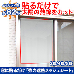窓に貼るだけ「強力遮熱メッシュシート」 2枚/4枚/8枚