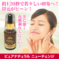 120秒で張り！「ピュアナチュラル　ニューチェンジ」1個/2個
