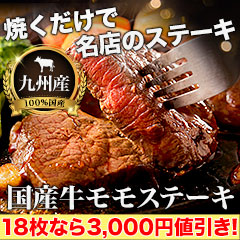 【セール限定価格】おいしい「国産牛モモステーキ」9枚(約900g)/18枚(約1.8kg)