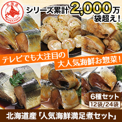 北海道産「人気海鮮満足煮セット」12袋/24袋