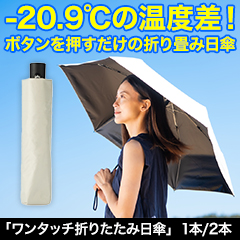 マイナス20度で身を守る！「ワンタッチ折りたたみ日傘」 1本/2本
