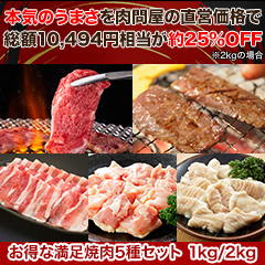 行列のできる焼肉店山河！「お得な満足焼肉5種セット」1kg/2kg