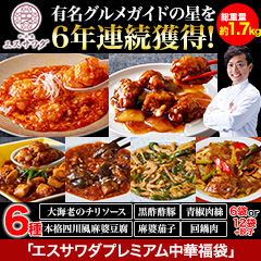 TVでおなじみの澤田シェフ監修「エスサワダプレミアム中華福袋」6袋/12袋+餃子