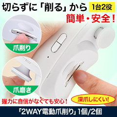 LEDライト付き「2WAY電動爪削り」1個/2個
