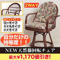 【決算特別価格】NEW天然籐回転チェア ﾛｰﾀｲﾌﾟ／ﾐﾄﾞﾙﾀｲﾌﾟ／ﾊｲﾀｲﾌﾟ