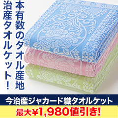 【決算特別価格】ジャカード織 今治産のタオルケット 1枚/3色組