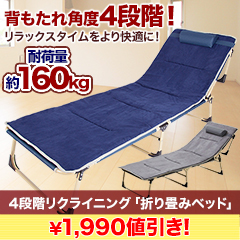 【決算特別価格】4段階リクライニング「折畳みベッド」