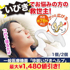 【決算特別価格】一般医療機器「快眠いびきヘルプ」1個/2個