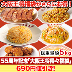 【決算特別価格】55周年記念「大阪王将得々福袋」