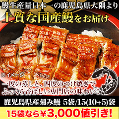【決算特別価格】鹿児島県産刻み鰻 5袋/15(10+5)袋