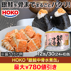 【決算特別価格】HOKO｢銀鮭中骨水煮缶｣ 12/30(24+6)缶