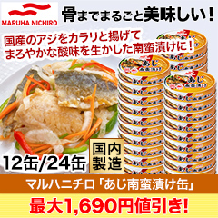 【決算特別価格】マルハニチロ「あじ南蛮漬け缶」12缶/24缶