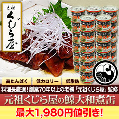 【決算特別価格】元祖くじら屋の鯨大和煮缶 12缶/24缶