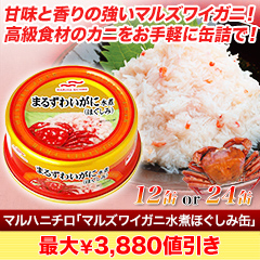 【決算特別価格】マルハニチロ「マルズワイガニ水煮ほぐしみ缶」12缶/24缶