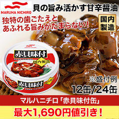 【決算特別価格】マルハニチロ「赤貝味付缶」12缶/24缶