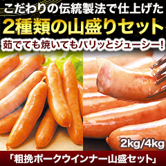 パリッと美味しい「粗挽ポークウインナー山盛セット」2kg/4kg