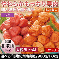 選べる「低塩紀州南高梅」 900g/1.8kg しそ/はちみつ/サラリ