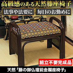 天然「籐の御仏壇前金襴(きんらん)座椅子」