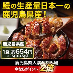 大特価！「鹿児島県大隅産刻み鰻」5袋/15(10+5)袋