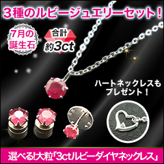 豪華ルビージュエリー3点セット