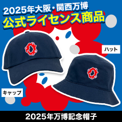 2025年万博記念帽子 キャップ/ハット