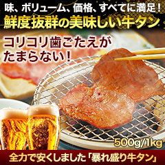 全力で安くしました「暴れ盛り牛タン」500g/1kg