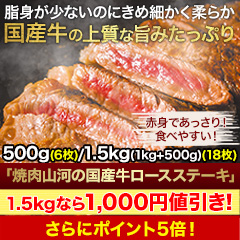 【決算特別価格】行列のできる焼肉店！「焼肉山河の国産ロースステーキ」500g/1kg+500g