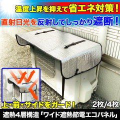遮熱4層構造「ワイド遮熱節電エコパネル」 2枚/4枚