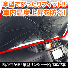 柄が曲がる「傘型サンシェード」 1本/2本 Sサイズ/Mサイズ