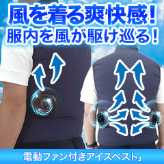 アイスパック付き「電動ファン付きアイスベスト」