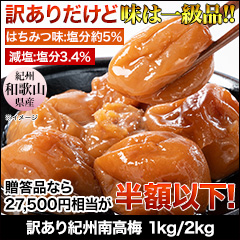 訳あり紀州南高梅 1kg/2kg 減塩 はちみつ味
