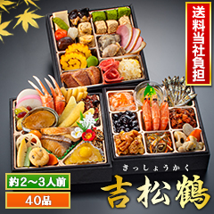 京都「閼伽井」監修・豪華三段重 「和洋ファミリーおせち」 吉松鶴