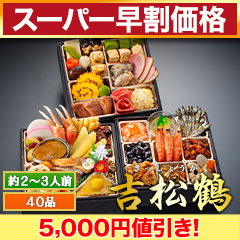 【スーパー早割価格】京都「閼伽井」監修・豪華三段重 「和洋ファミリーおせち」 吉松鶴
