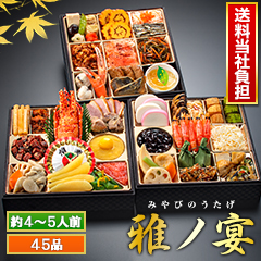 京都「閼伽井」監修・豪華三段重 「和洋ファミリーおせち」 雅ノ宴