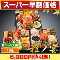 【スーパー早割価格】京都「閼伽井」監修・豪華三段重 「和洋ファミリーおせち」 雅ノ宴