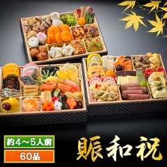 【歳末価格】東京名店監修・豪華三段重「和洋中ファミリーおせち」 賑和祝