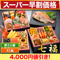 【スーパー早割価格】京都「閼伽井」監修・豪華三段重 「和洋ファミリーおせち」 七福