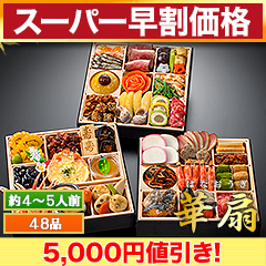 【スーパー早割価格】京都「閼伽井」監修・豪華三段重 「和洋ファミリーおせち」 華扇