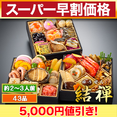 【スーパー早割価格】神楽坂「夢二」監修・豪華三段重「和風おせち」 結禅