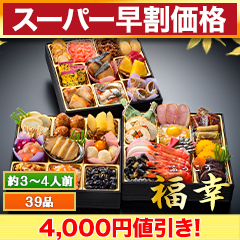【スーパー早割価格】神楽坂「夢二」監修・豪華三段重「和風おせち」 福幸