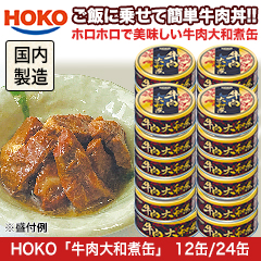 HOKO「牛肉大和煮缶」 12缶/24缶