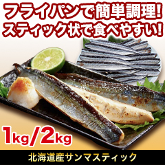 フライパンで簡単調理！「北海道産サンマスティック」1kg/2kg