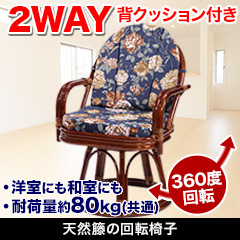 天然籐の回転椅子 ミドルタイプ／ハイタイプ