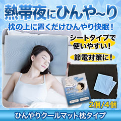 ひんやりクールマット枕タイプ 2個/4個