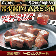 高級部位！「一口ヒレステーキ」800g/1.6kg+200g