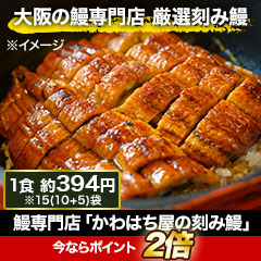 鰻専門店「かわはち屋の刻み鰻」5袋/15(10+5)袋